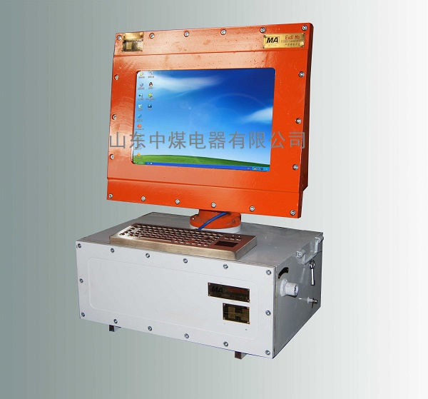 防爆計算機，防爆電腦，礦用計算機