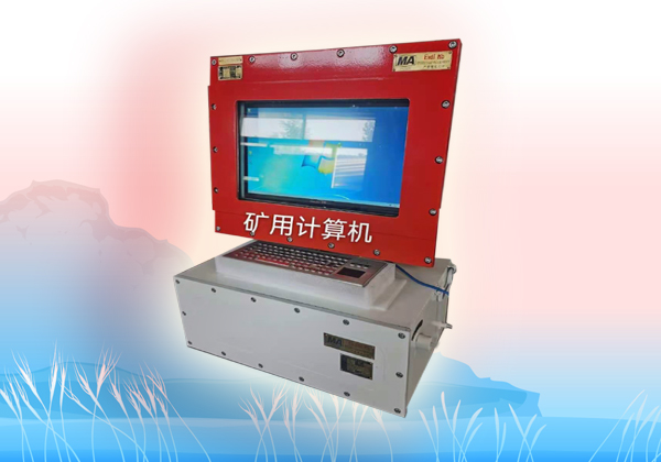 防爆計算機，礦用防爆計算機，煤礦計算機