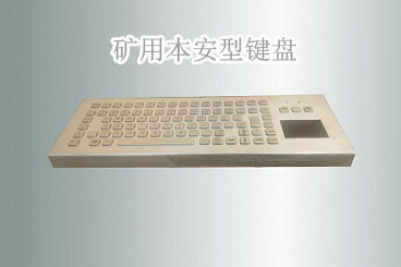 煤礦本安型鍵盤