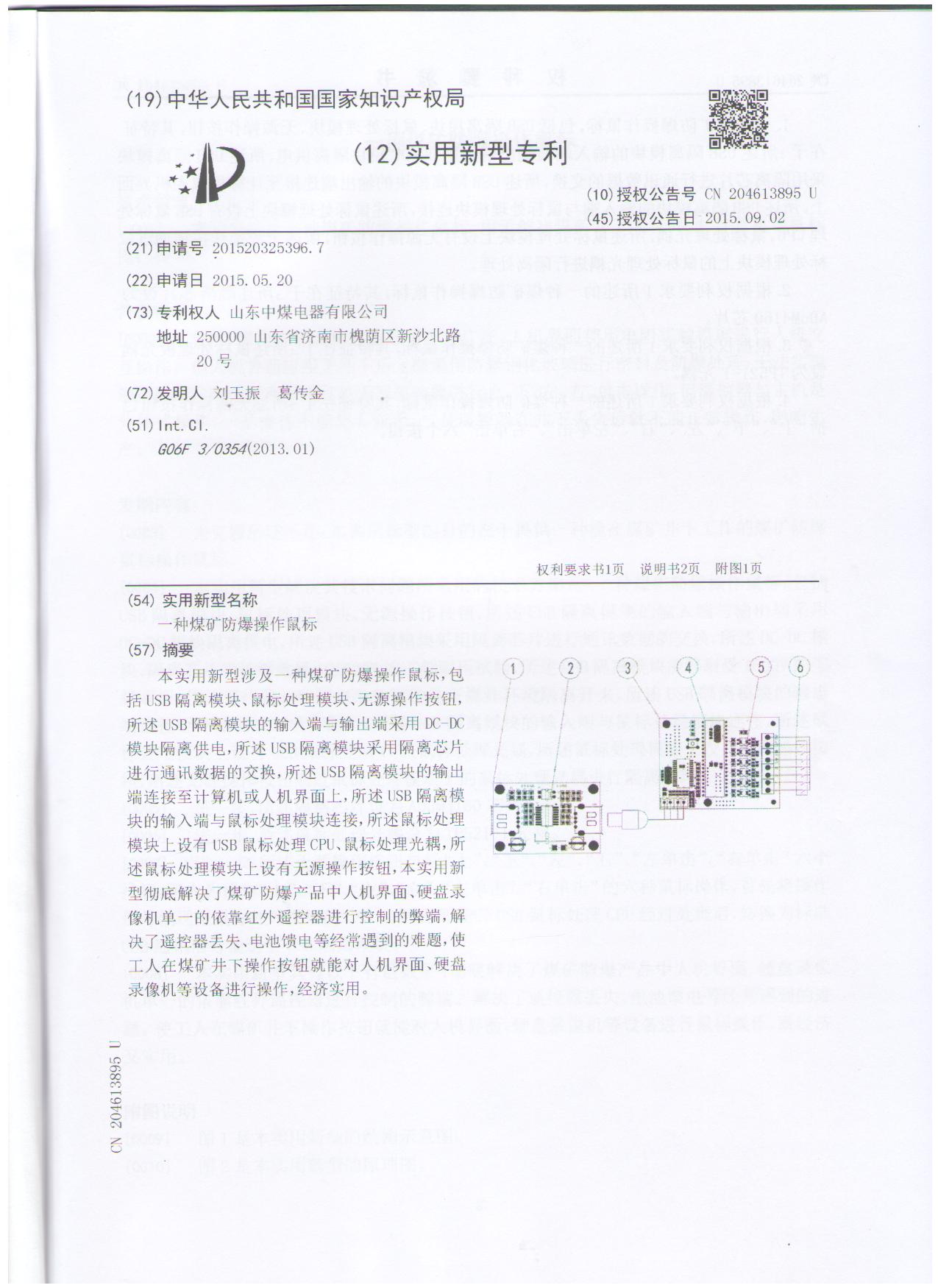 煤礦防爆操作鼠標(biāo)專利