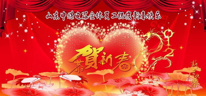 山東中煤電器祝愿廣大客戶狗年大吉