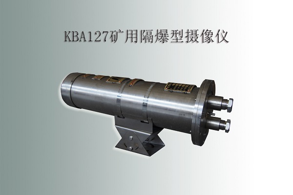 防爆攝像機，礦用攝像機，防爆攝像儀