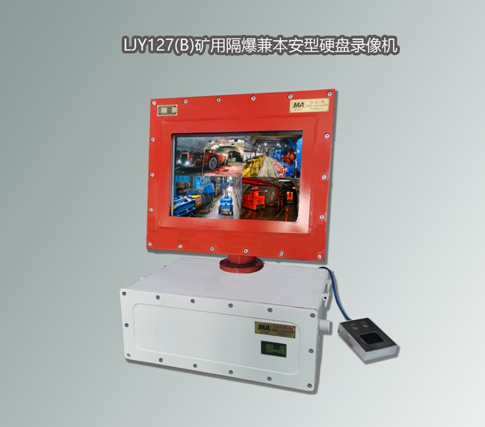 防爆錄像機,礦用錄像機